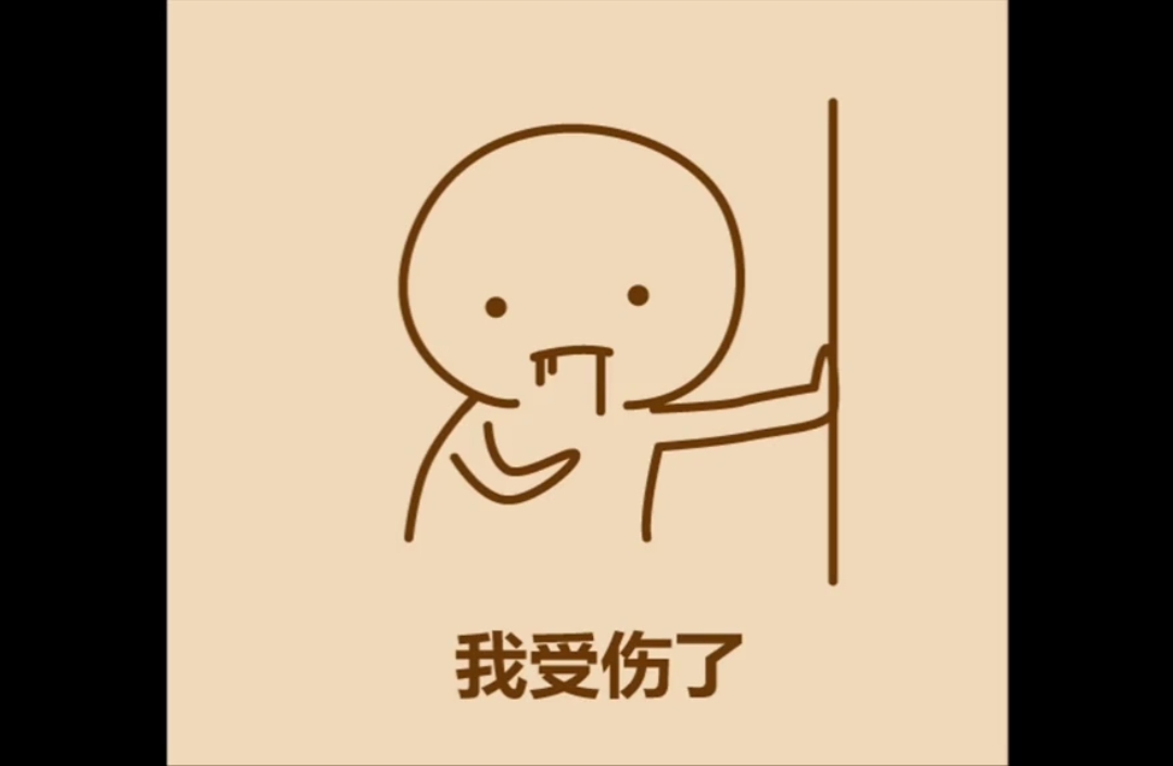 这个像不像你的内心收到了一万点伤害的感觉呀