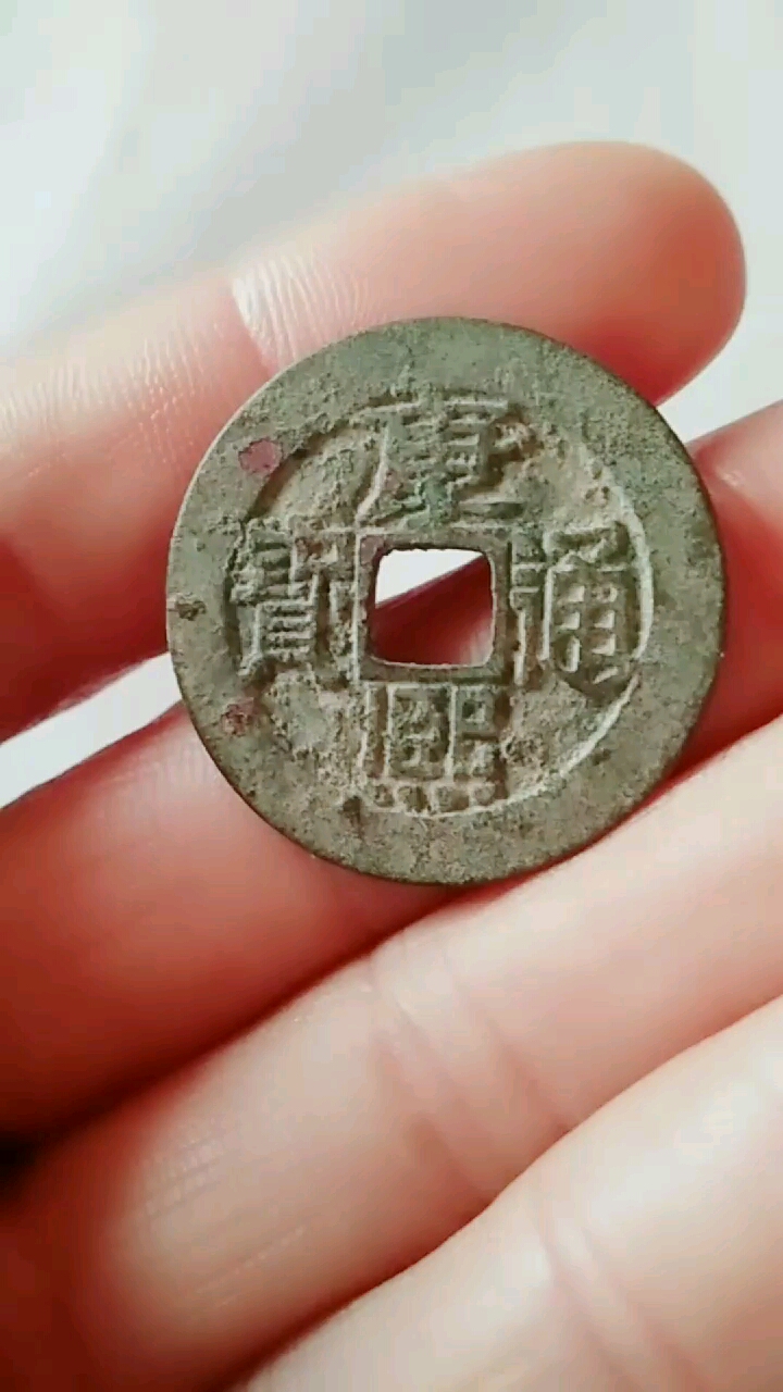 清代古钱币康熙通宝宝泉局大样.-度小视