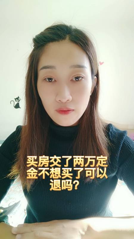 买房交了两万定金,不想买了,可以退吗?