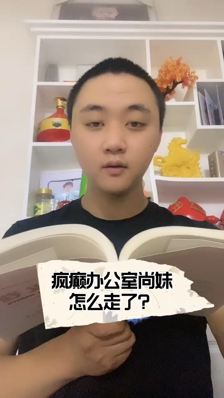 疯癫办公室的尚妹怎么走了?