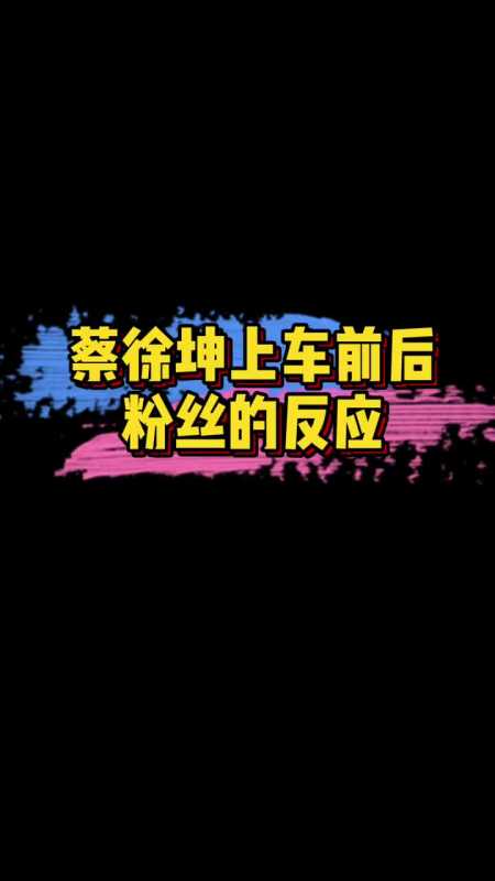 吃瓜群众#哈哈,真的太真实了,蔡徐坤上车后粉丝同步放下相机,所有