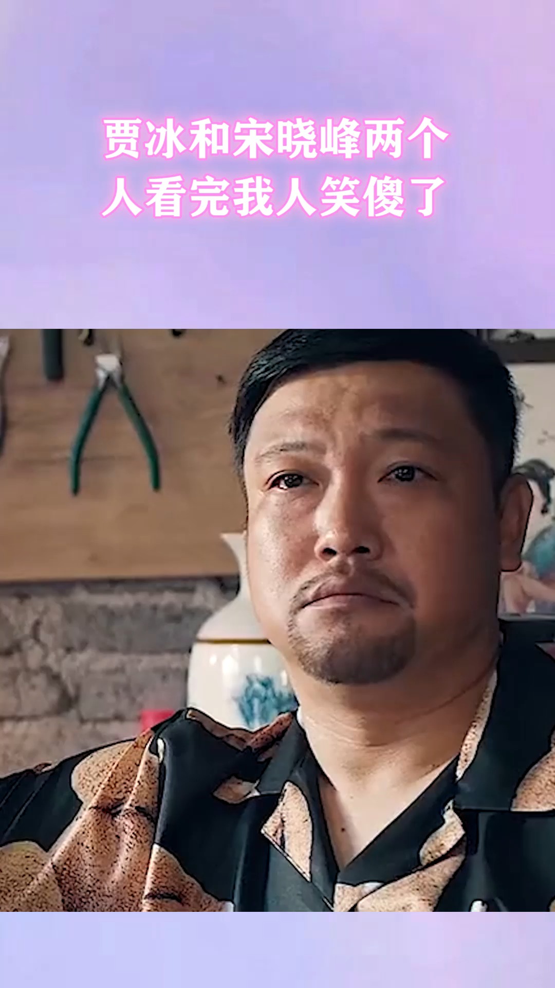 我要上热门#贾冰和宋晓峰两个人看完我人笑傻了