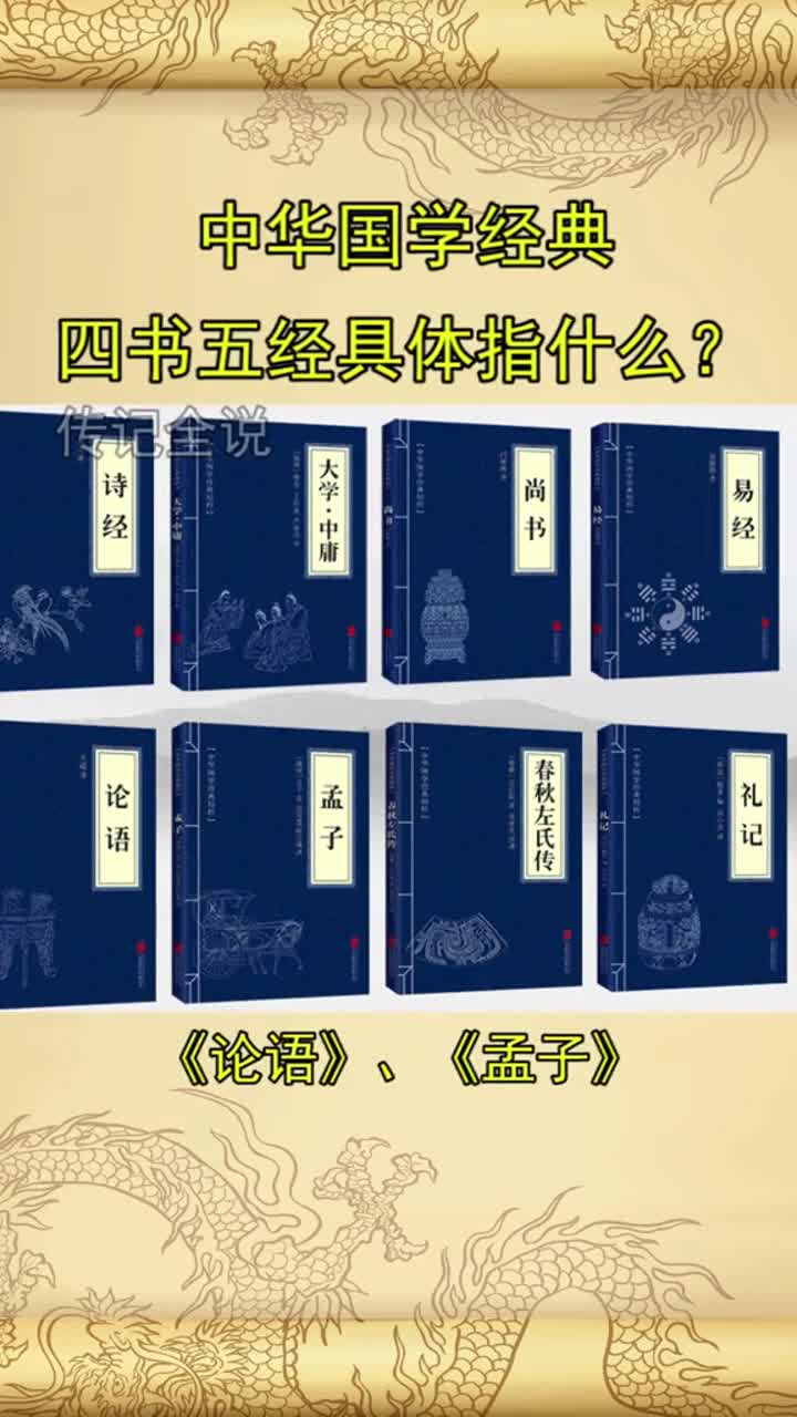 四书五经指的是什么书历史国学抖音小助手