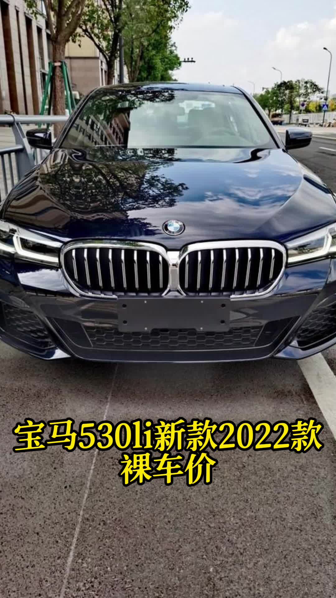 宝马530li新款2022款裸车价你清楚吗