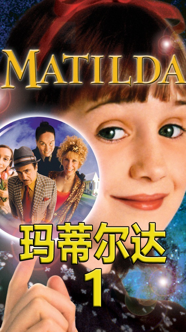 玛蒂尔达天才少女以书为友四岁就会做饭还想去上学父亲却让她多看电视