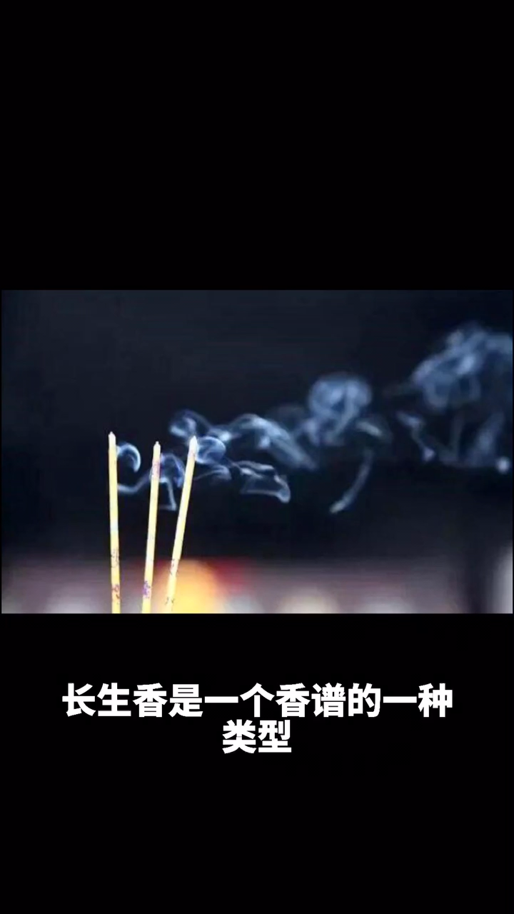 长生香是什么意思