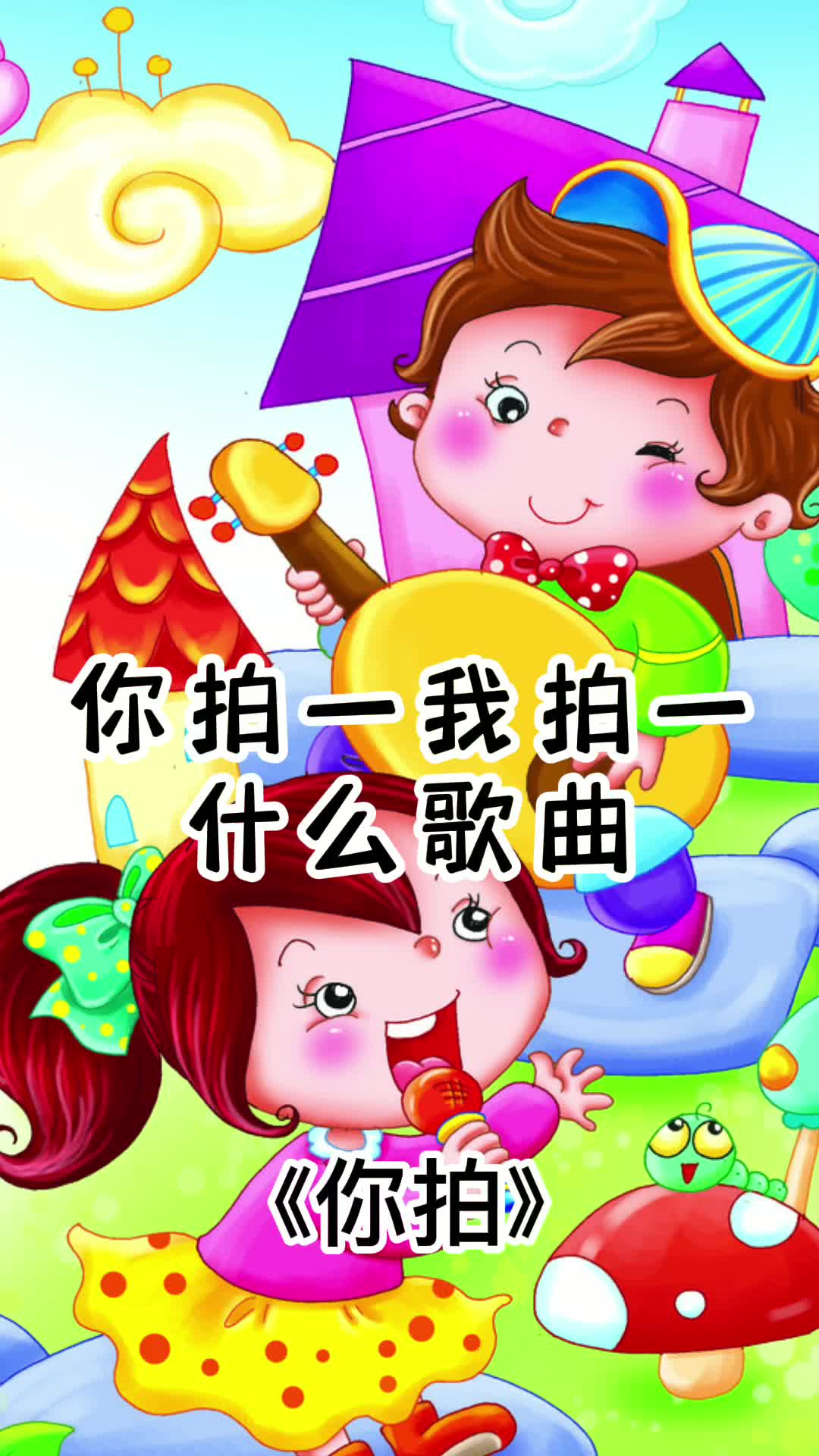 歌词你拍一我拍一,出自歌曲《你拍》,一起来欣赏吧-度小视