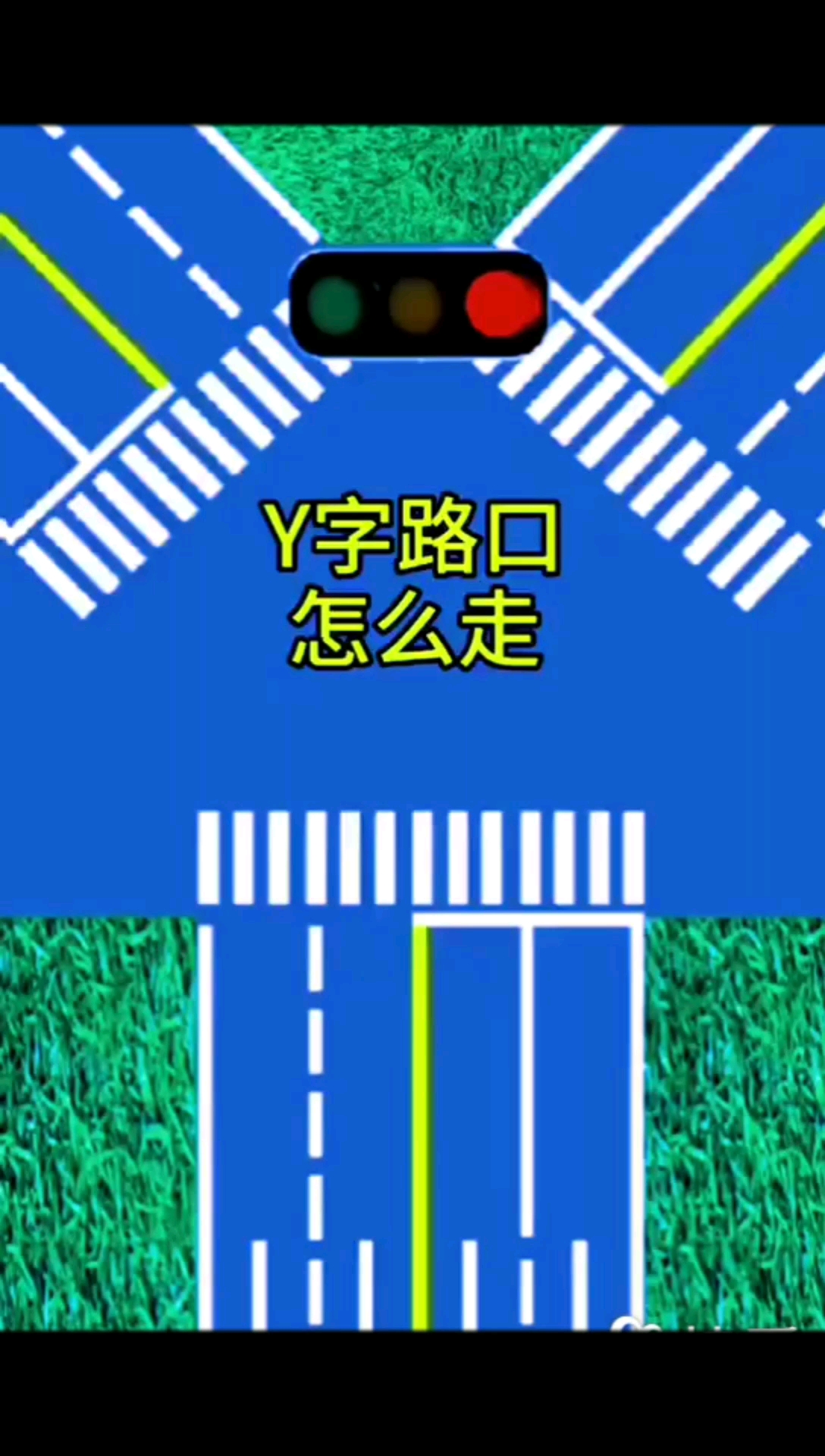 生活小妙招#y字路口怎么走