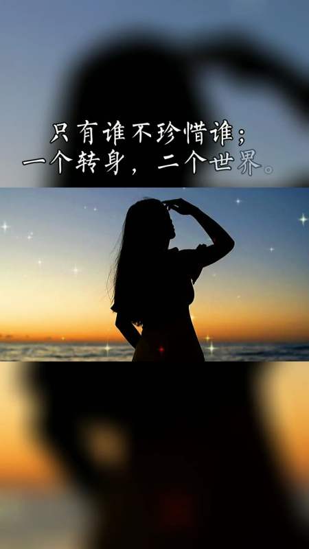 人与人之间没有谁离不开谁,只有谁不珍惜谁,一个转身,两个世界!