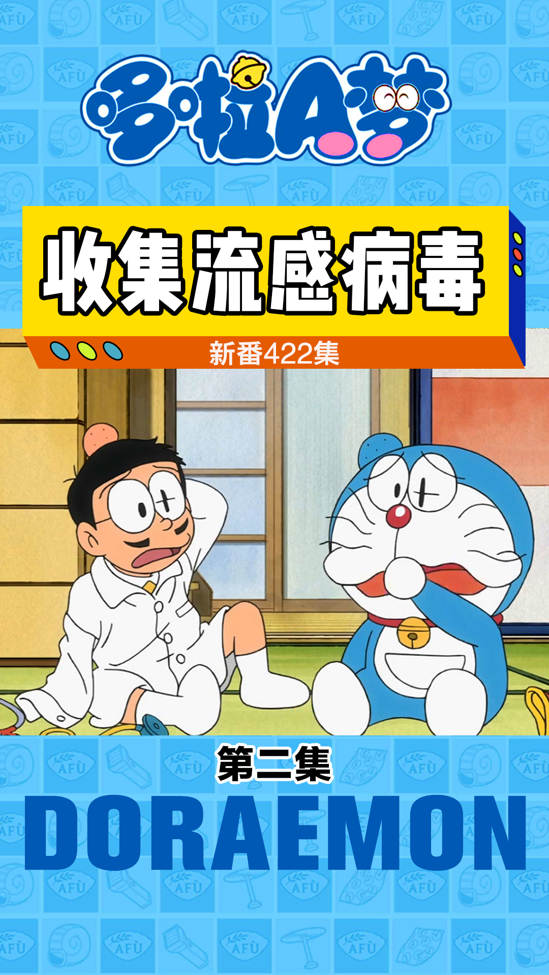哆啦a梦#大雄和哆啦a梦开家庭诊所,收集感冒病毒-度小视