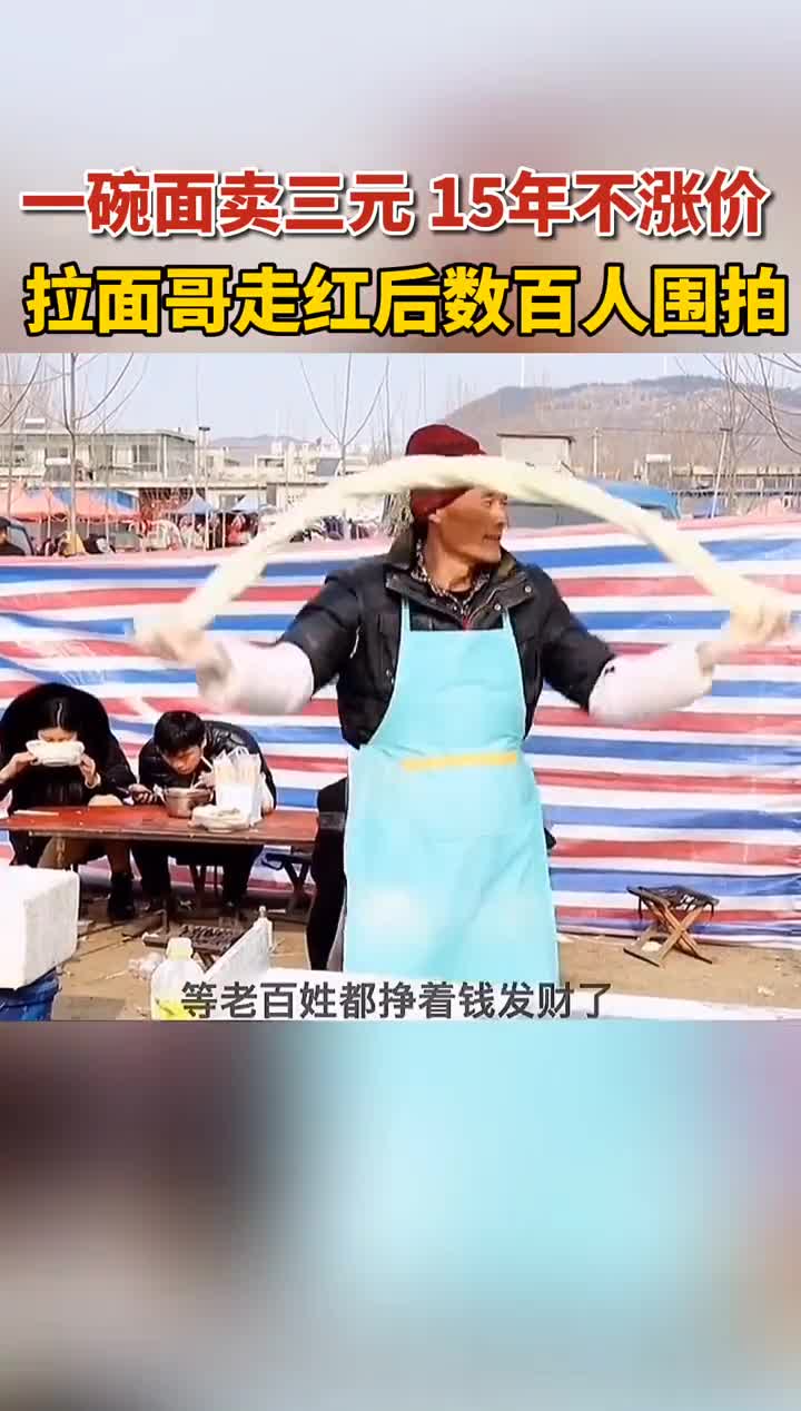 一碗只卖3元,坚持15年不涨价的山东拉面哥走红,走红后,拉面哥连续多日