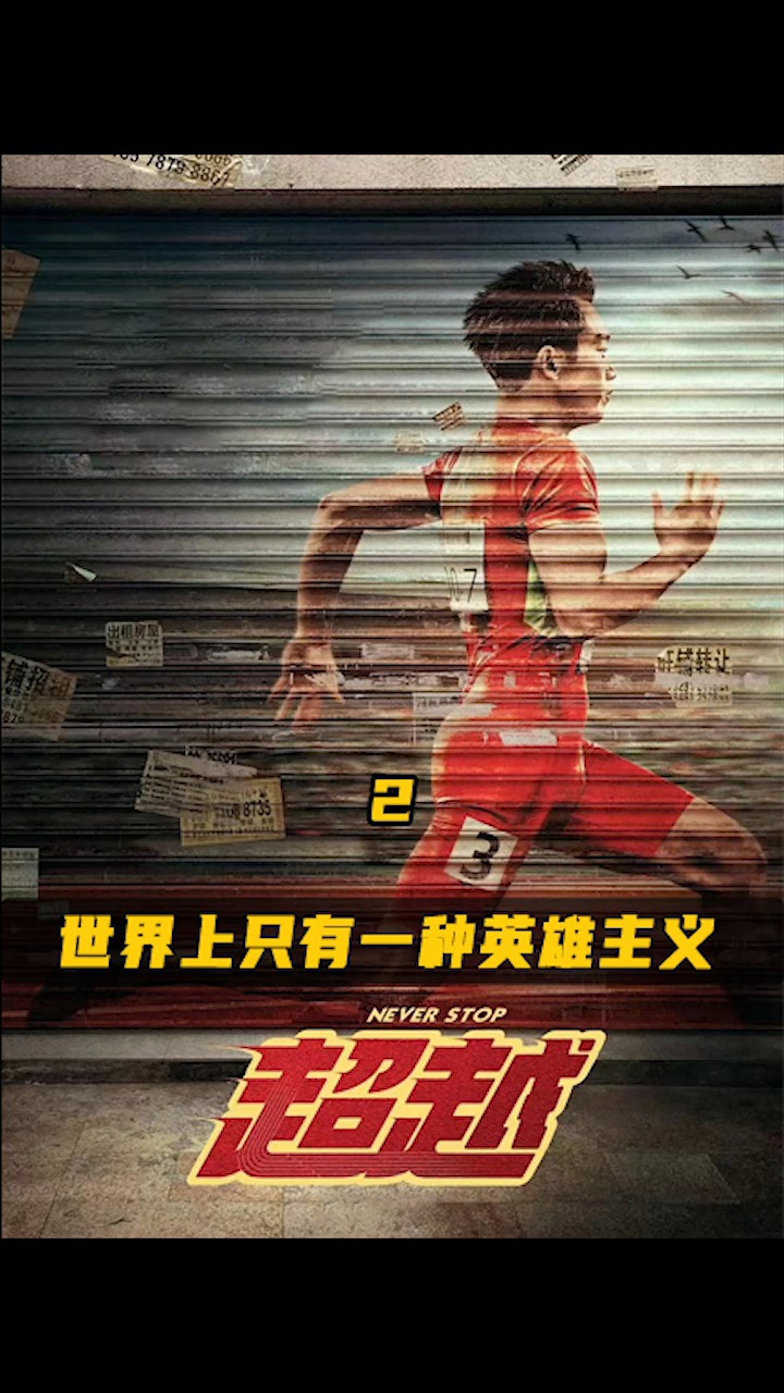 演出了体育生的青春郑恺最新励志电影超越