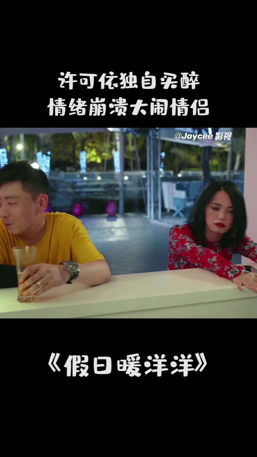 许可依失恋情绪崩溃独自买醉大闹旁边小情侣假日暖洋洋