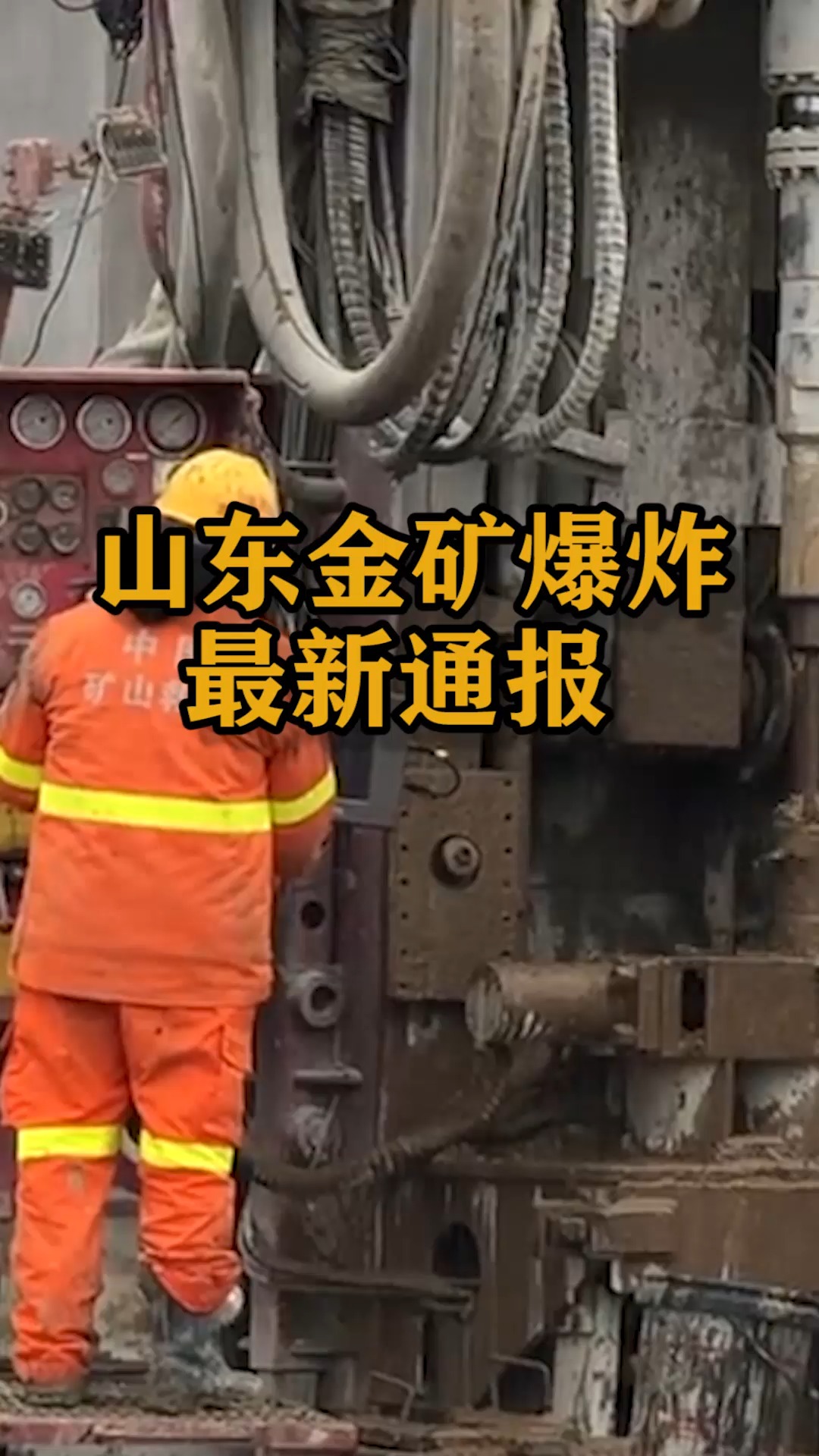 山东烟台金矿爆炸,救援持续进行中