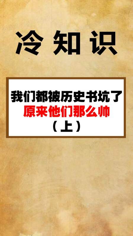 每天一点冷知识#我们都被照片欺骗了,原来他们那么帅