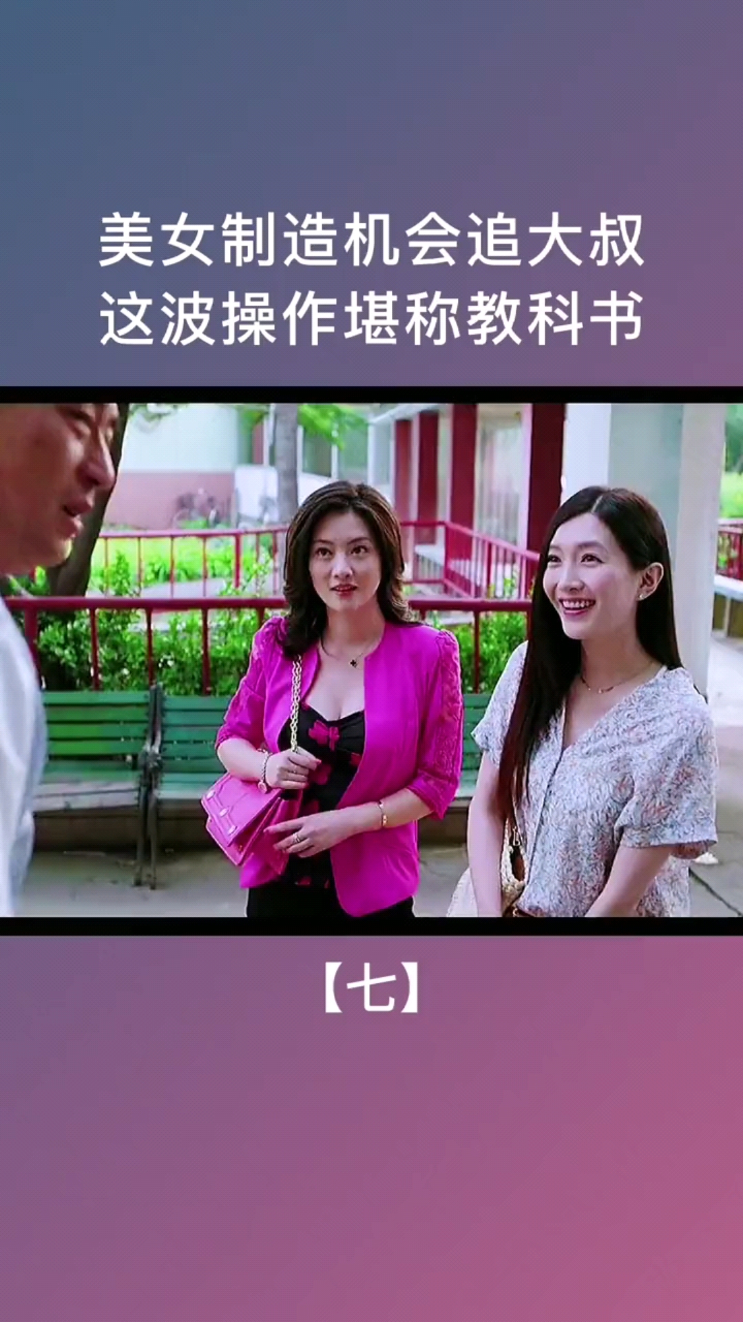 精彩影视#美女追大叔,装送快递邂逅养老院