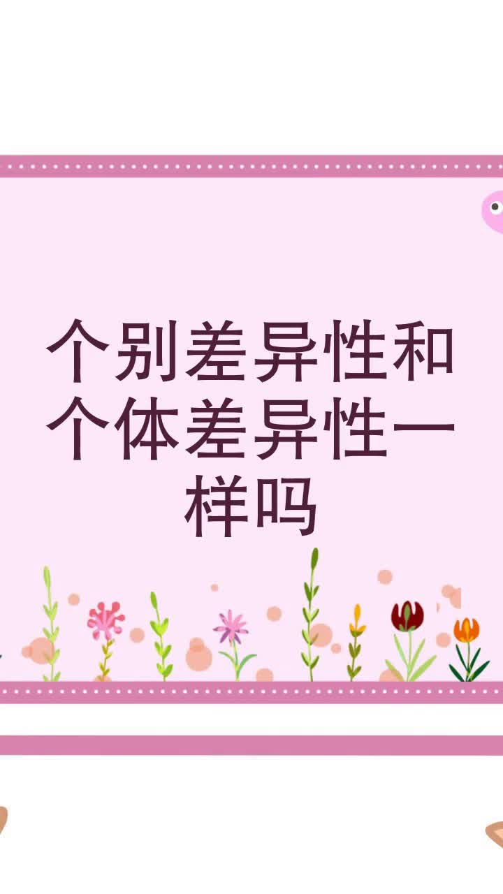 个别差异性和个体差异性一样吗