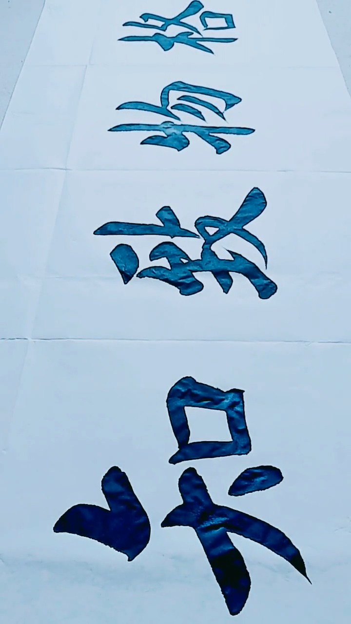 创作楷书四尺横幅格物致知