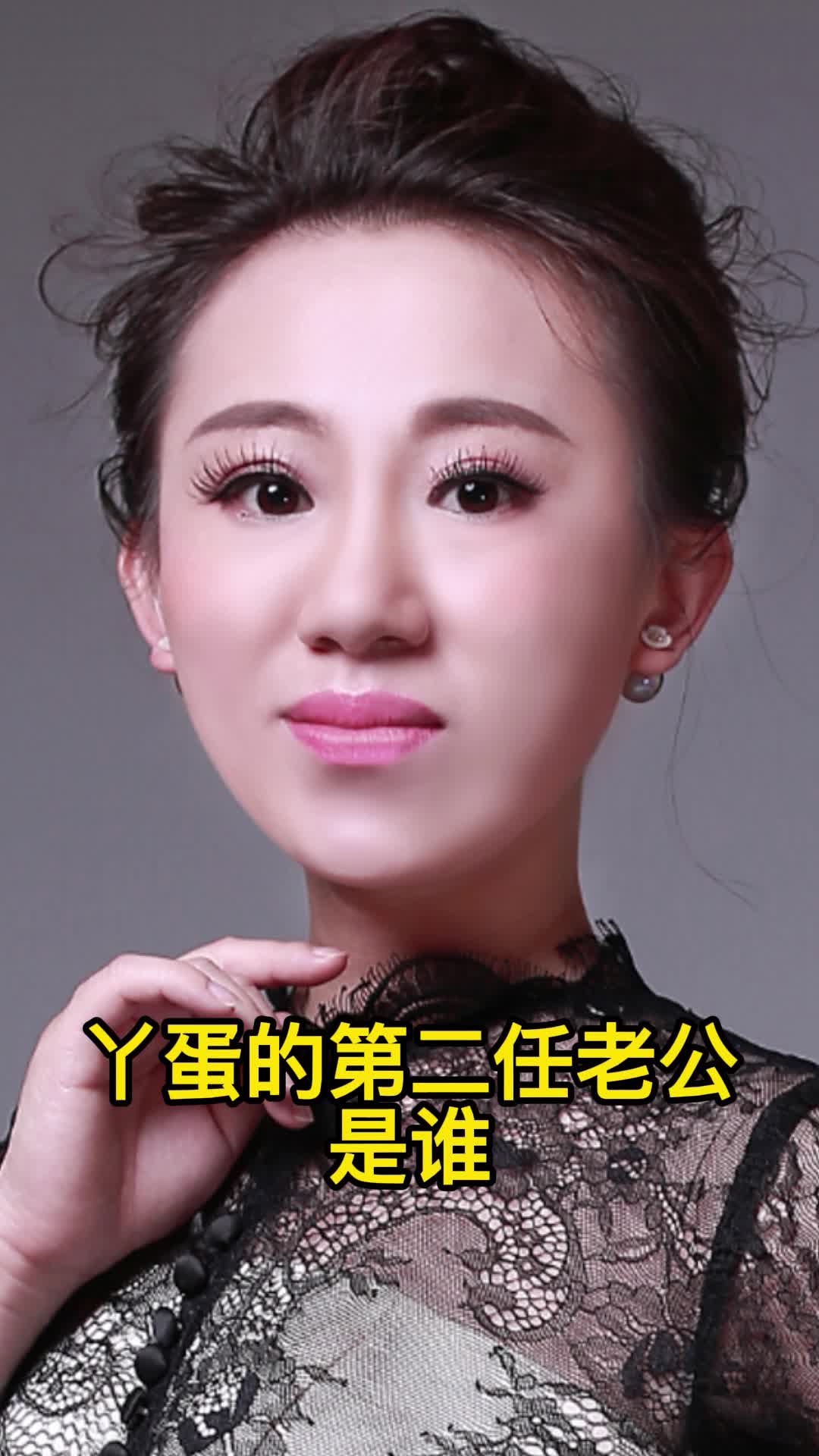 丫蛋的第二任老公是谁你了解了吗