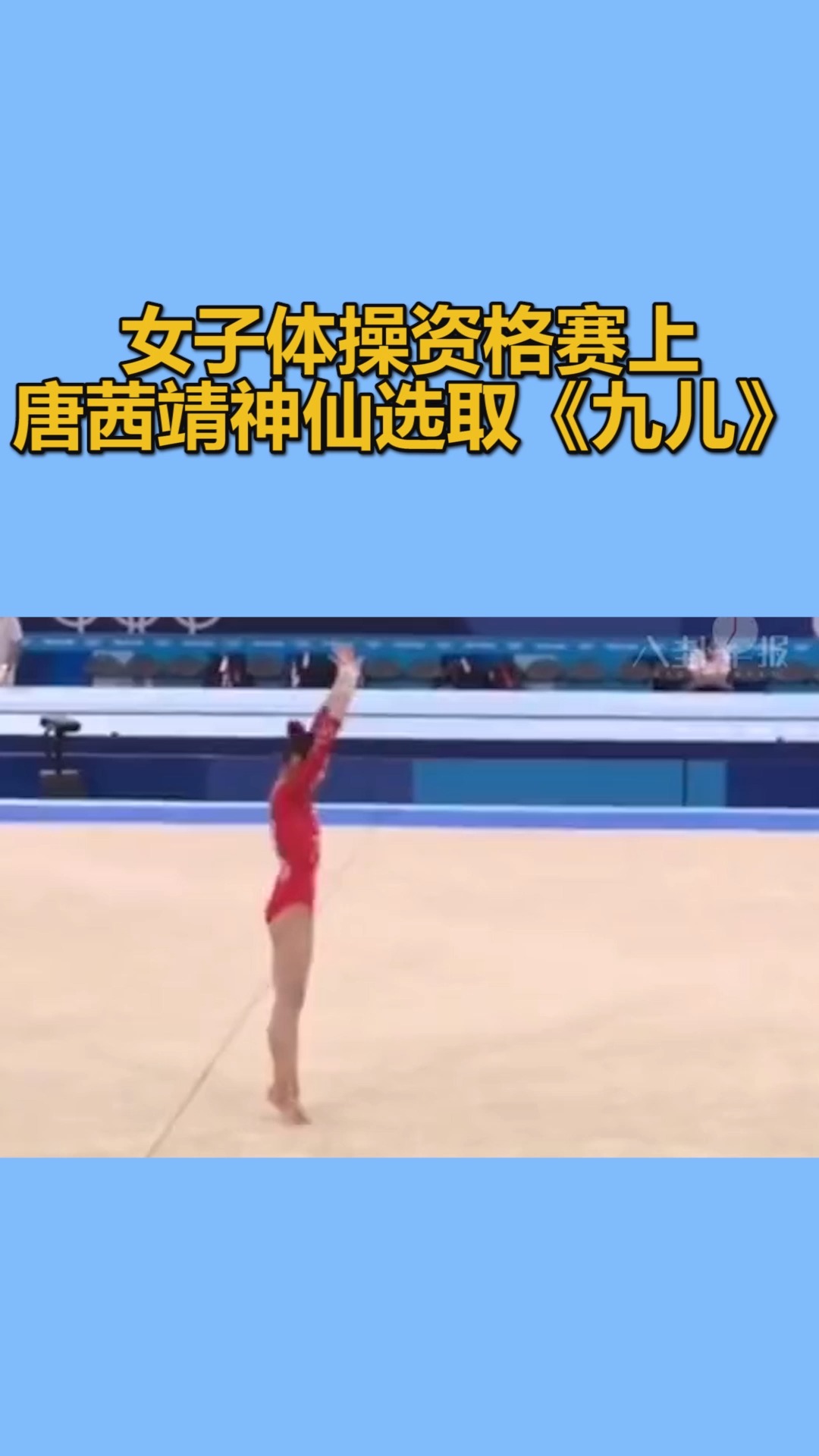 我要上热门女子体操资格赛上唐茜靖神仙选取九儿