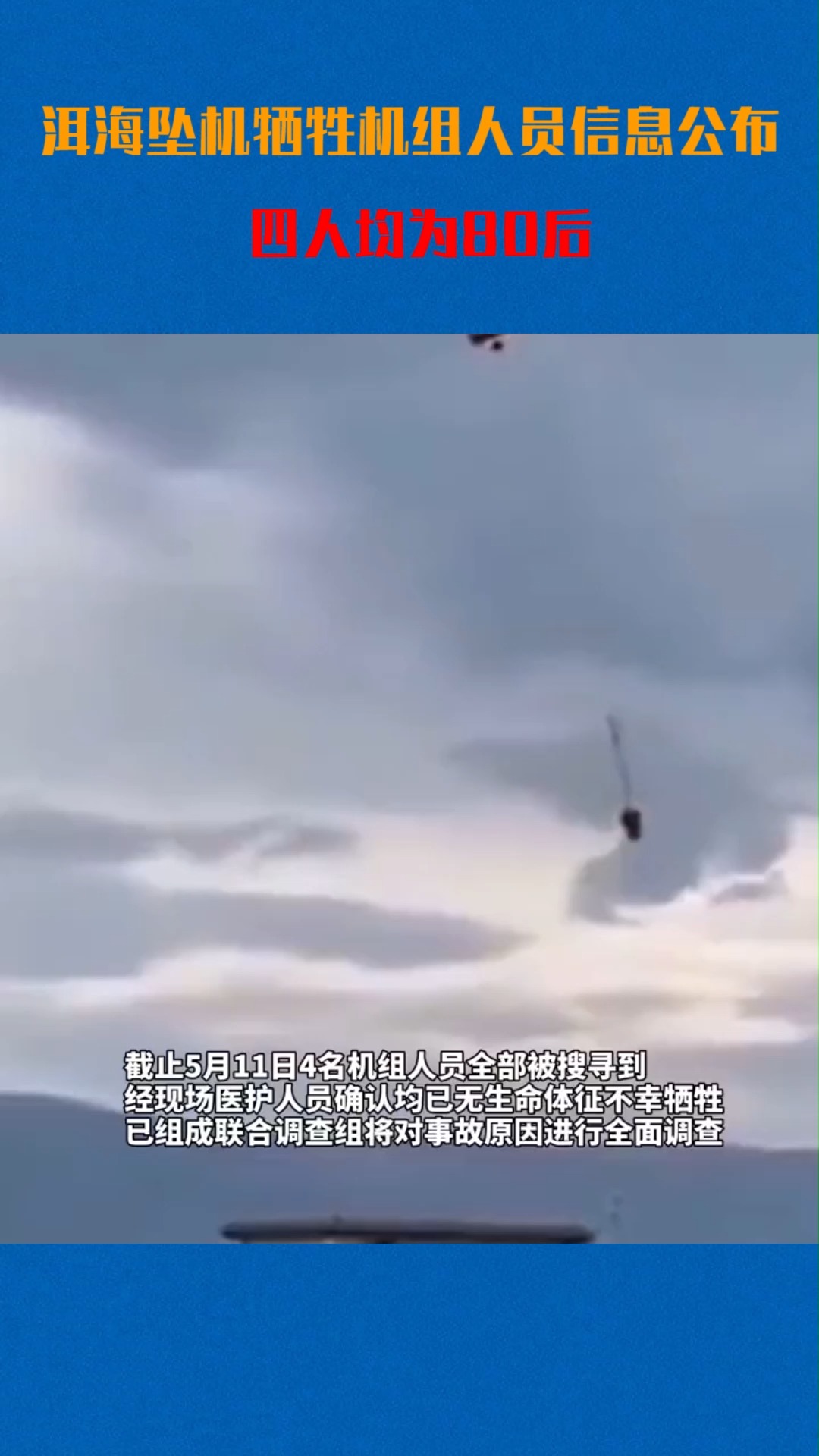 我要上热门#洱海坠机牺牲机组人员信息公布,四人均为80后.一路走好!