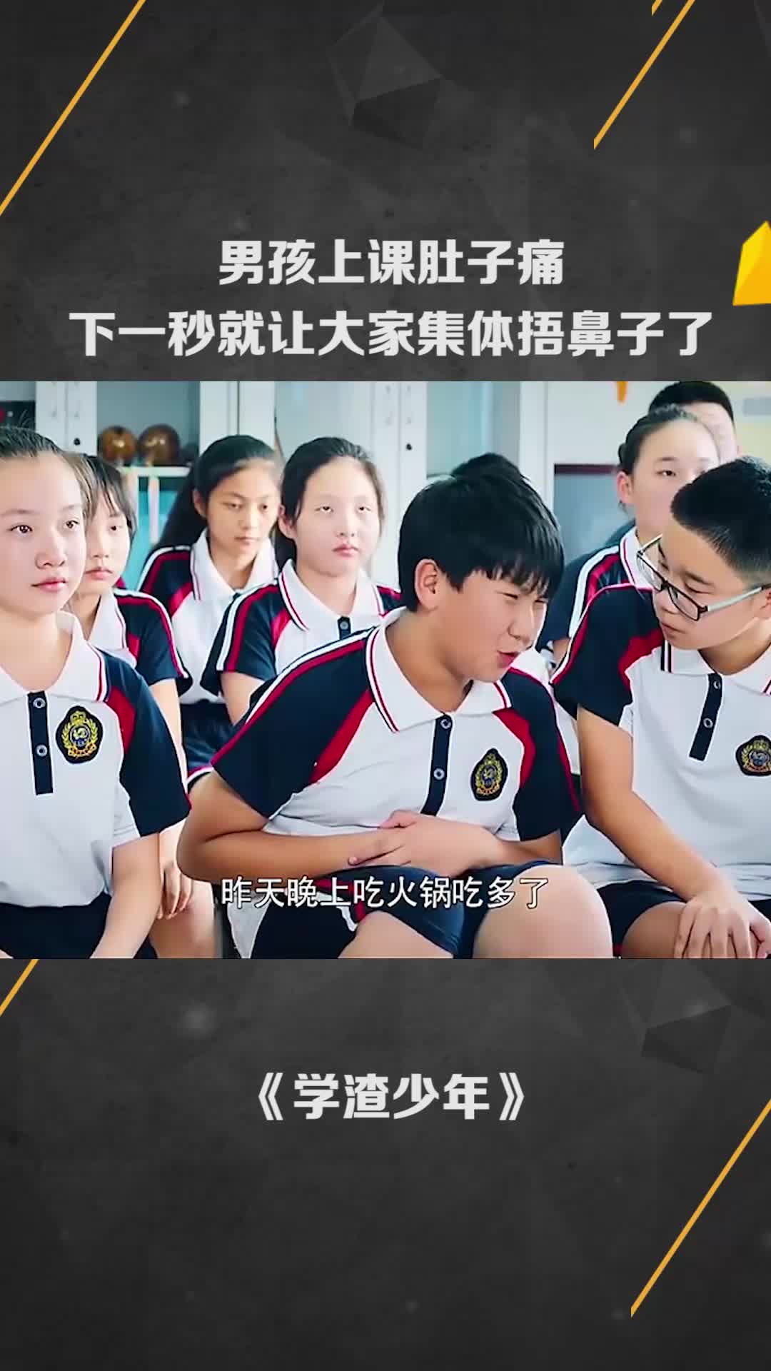 男孩上课肚子痛下一秒就让大家集体变捂鼻子了