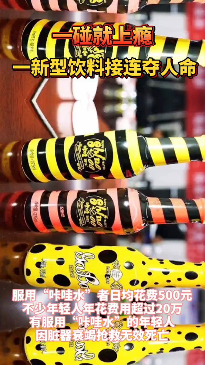 一碰就上瘾!一新型饮料接连夺人命!