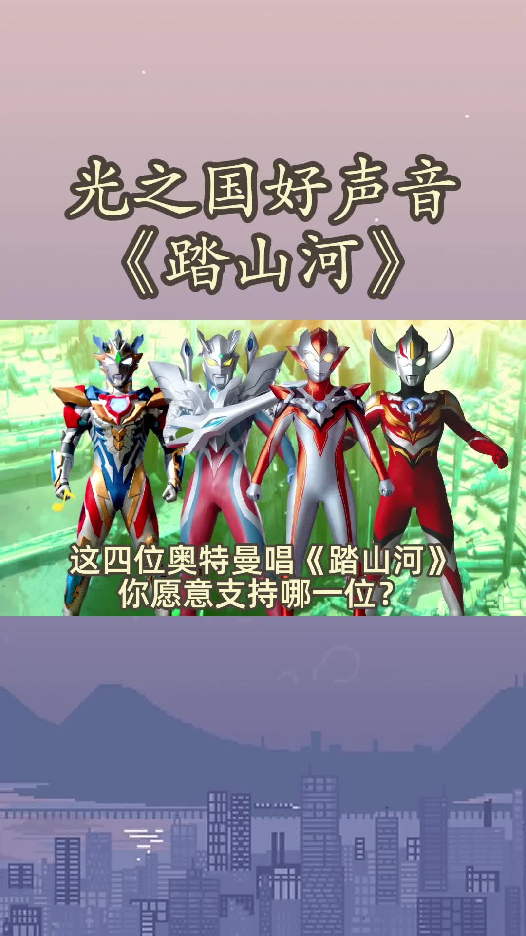 光之国好声音这四个奥特曼唱踏山河你会支持谁