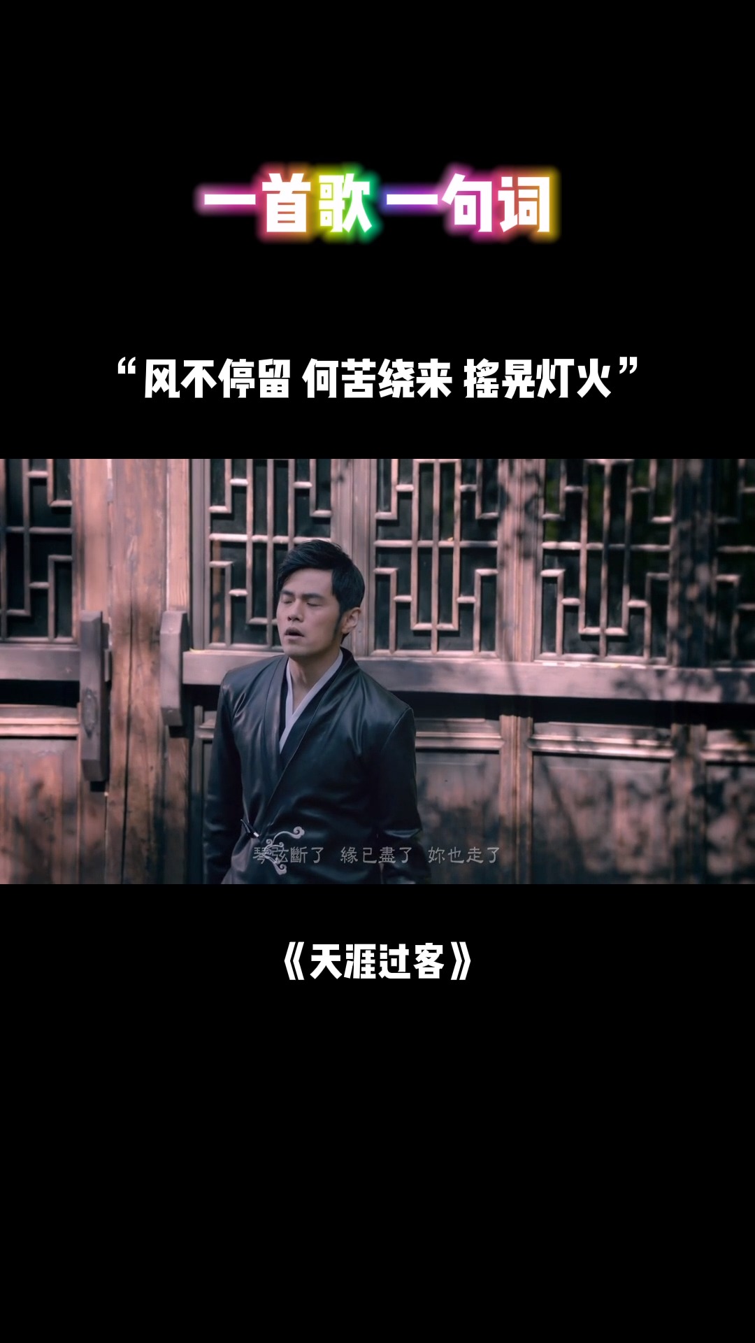 周杰伦#天涯过客#一首歌一句词 "琴弦断了 缘已尽了 你也走了""风不