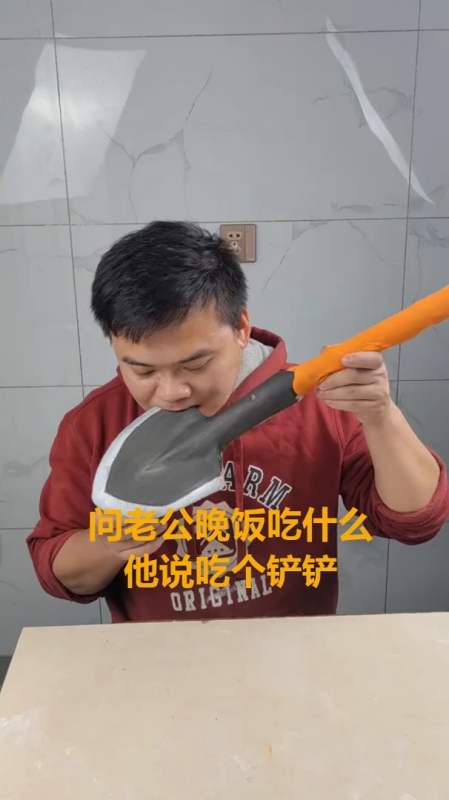 问老公晚饭吃什么 他说吃个铲铲 安排