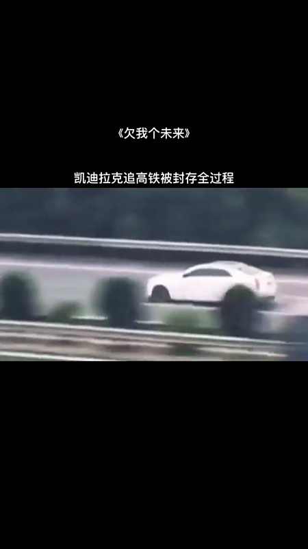 凯迪拉克追高铁女孩 被封存全过程来了-全民小视频