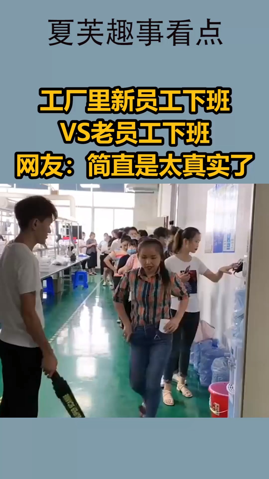 我要上热门#工厂里新员工下班,vs老员工下班,网友:简直是太真实了