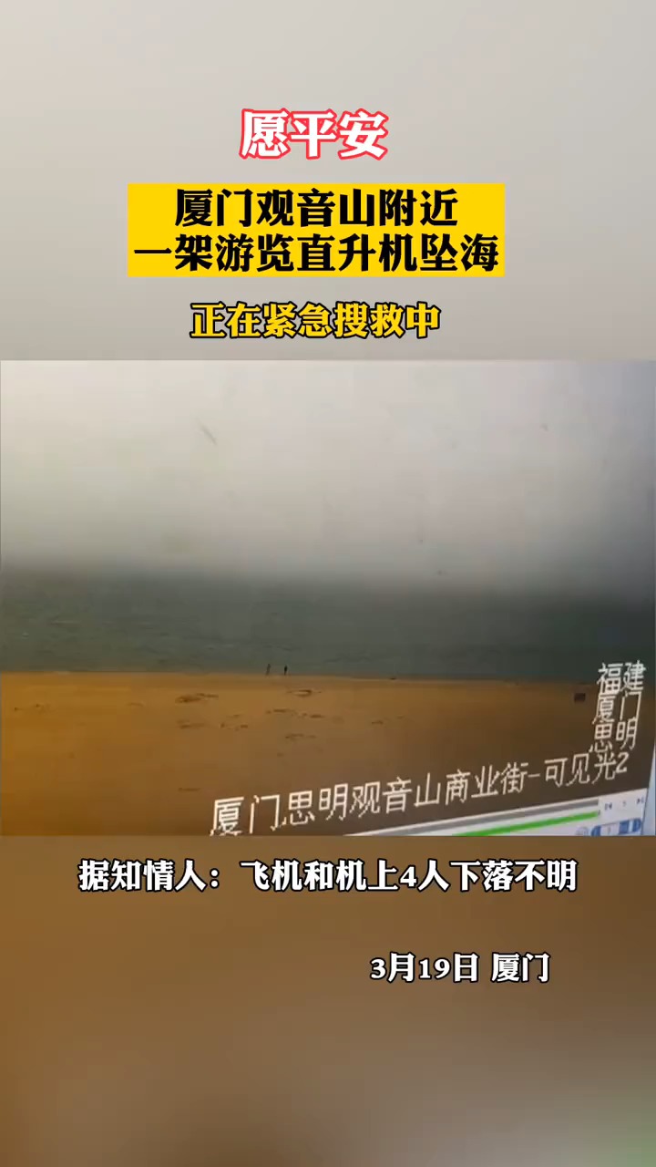 厦门一架游览直升机坠海,目前,正在紧急救援进行中