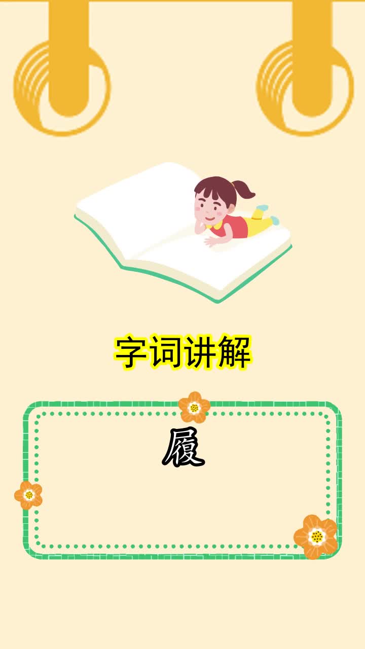 履的拼音是什么,你清楚了吗