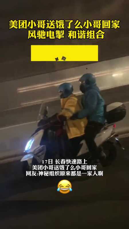 长春美团小哥送饿了么小哥回家!这对黄蓝cp你嗑么?