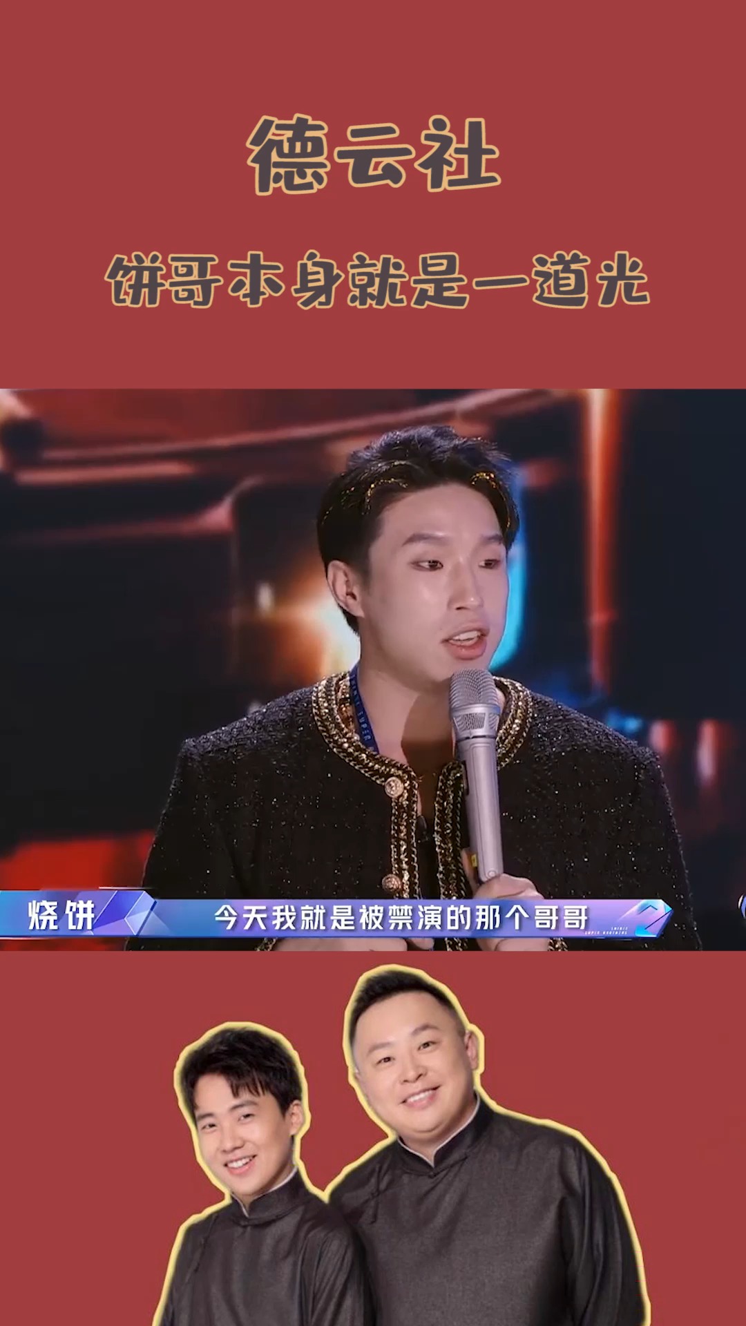 德云社#我的饼哥不用追光,因为他本身就是一道光,是给我们德云女孩