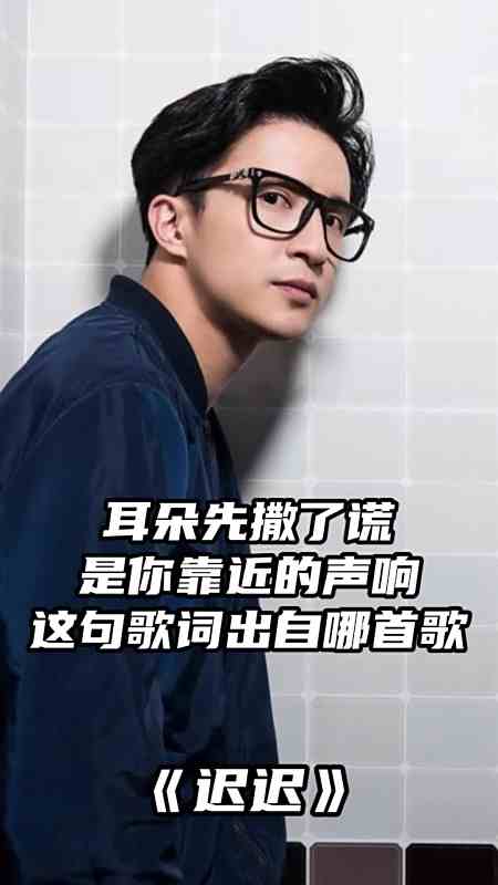 一首《迟迟》,很经典,值得一听-度小视