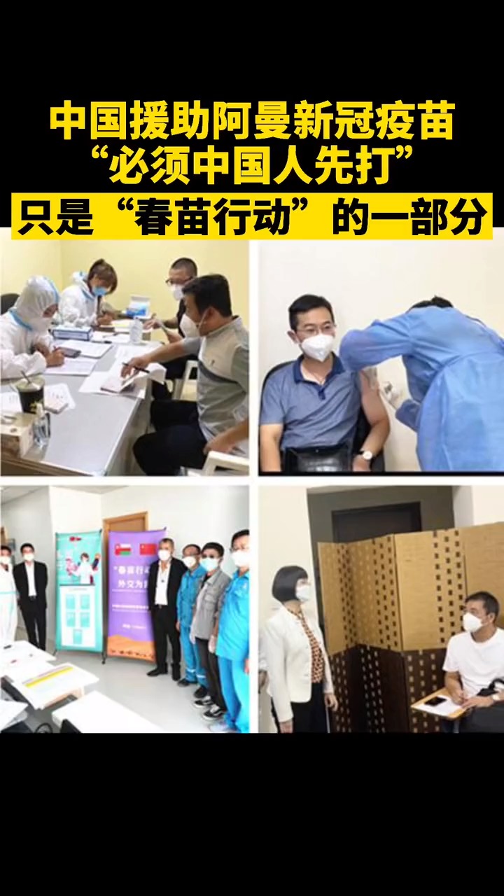 中国援助阿曼新冠疫苗"必须中国人先打",只是"春苗行动"的一部分