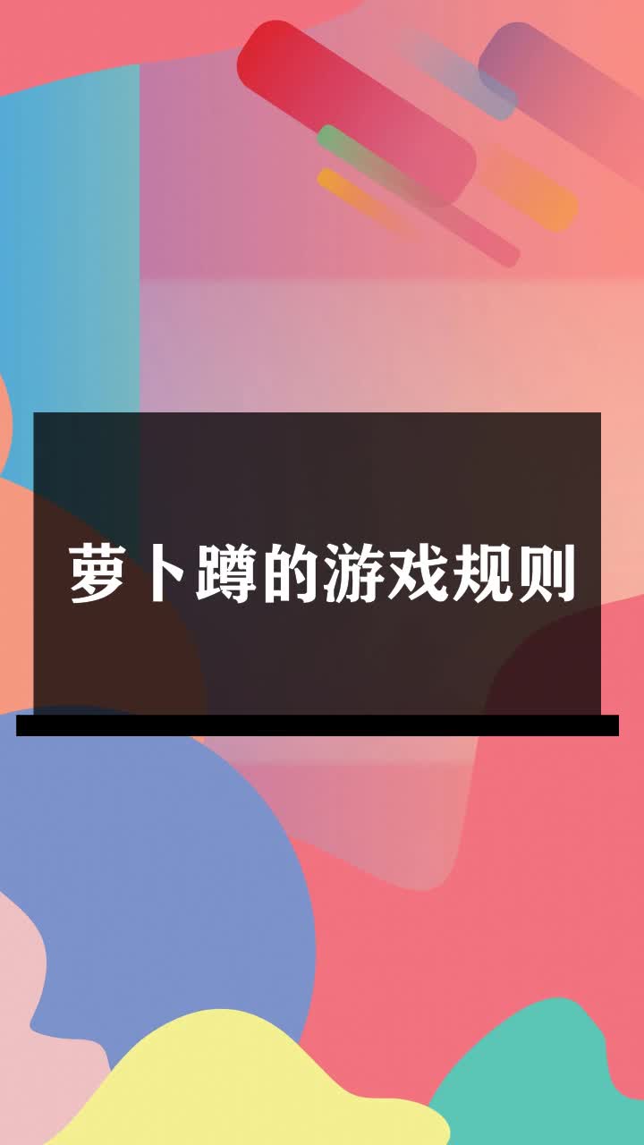 萝卜蹲的游戏规则
