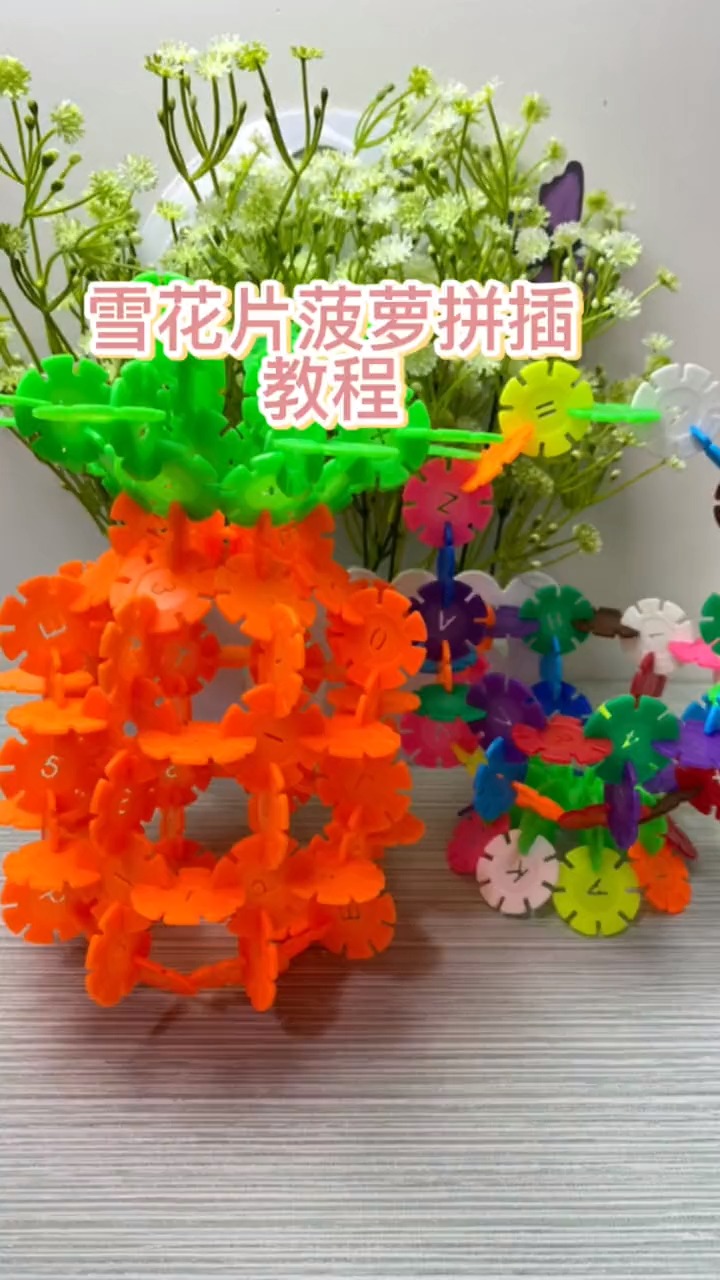 益智玩具#雪花片搭建菠萝颜色好看提高宝宝动手能力和思维能力#玩具