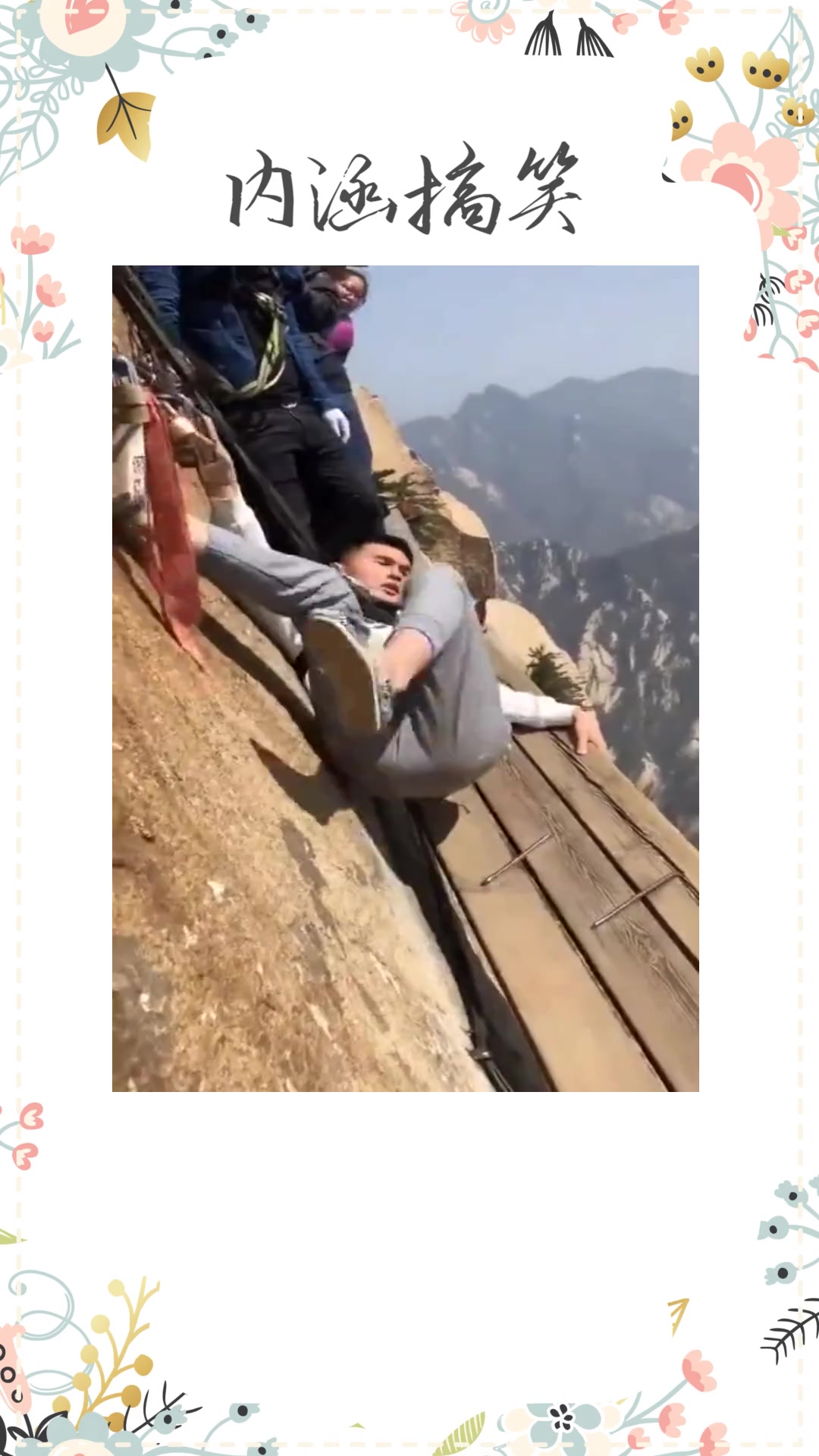 搞笑段子#小伙挑战极限运动,谁知上去腿软,瞬间吓尿