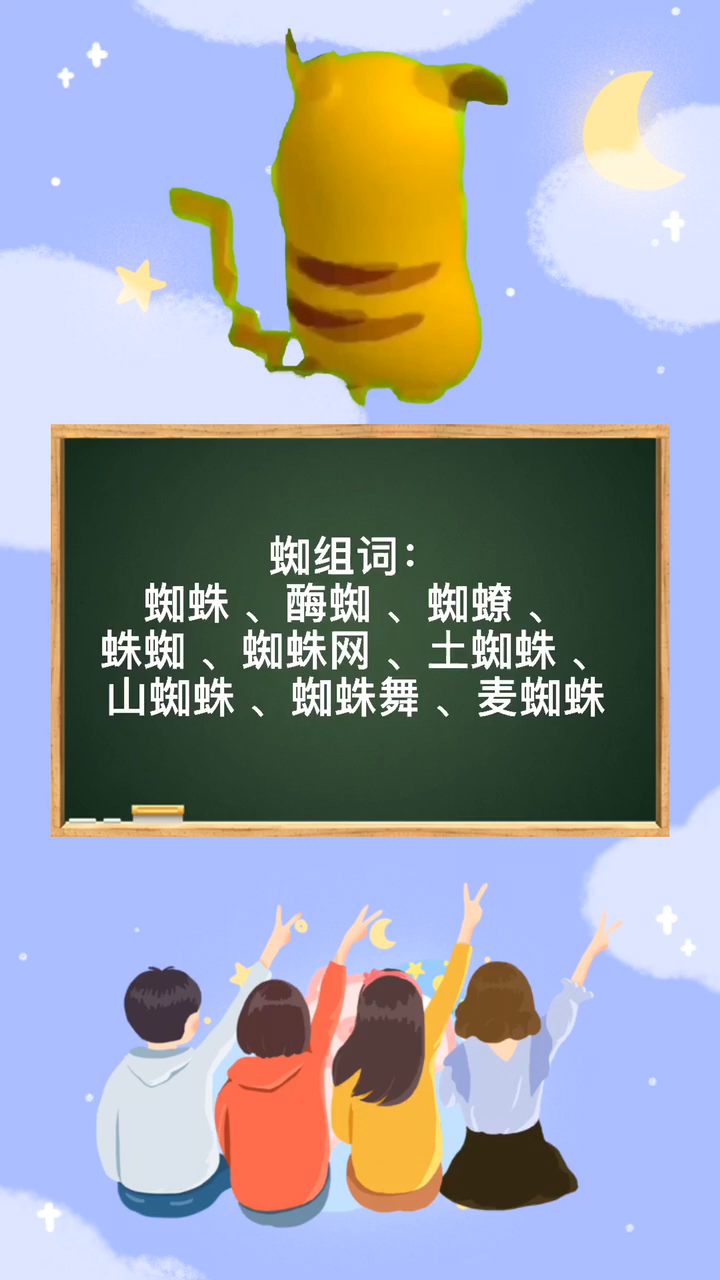 蜘组词语有哪些呢?