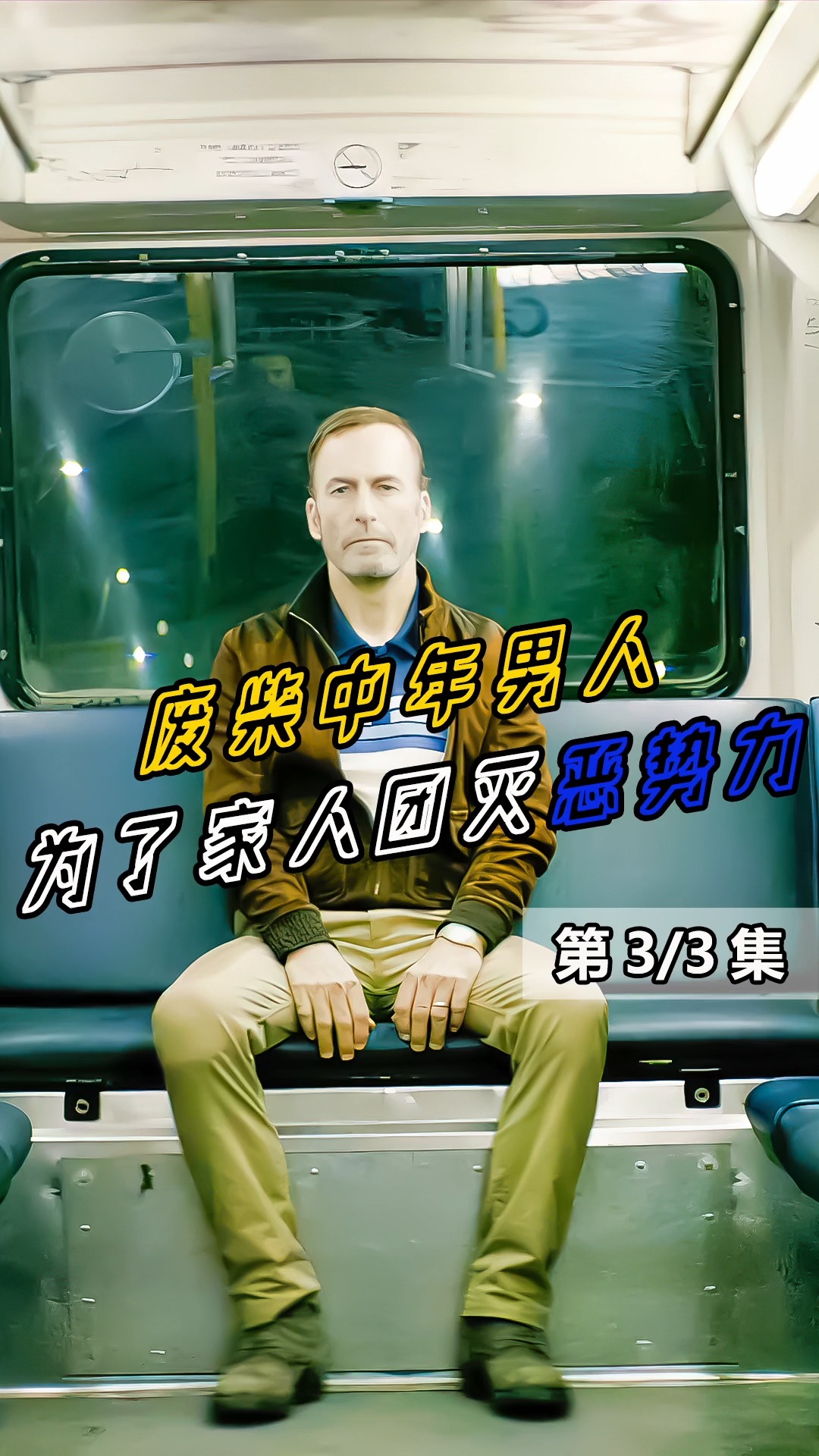 废柴中年大叔为了家人团灭整个黑势力