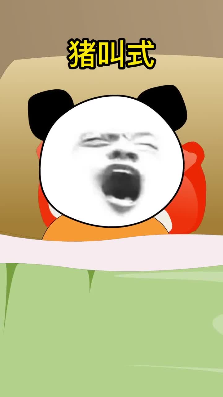 打呼噜的不同表现形式.你身边的人都是怎么打呼噜的