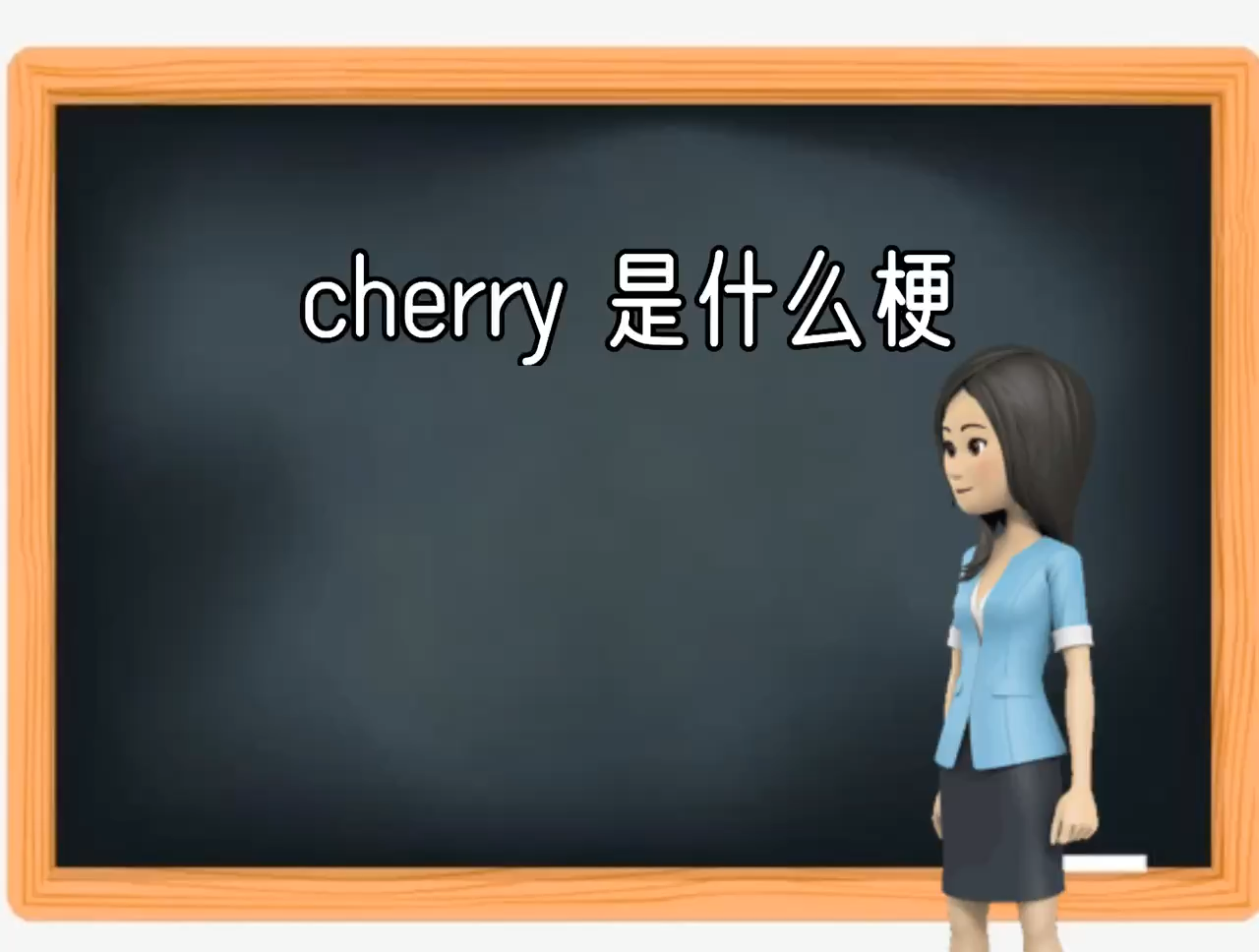 cherry是什么梗