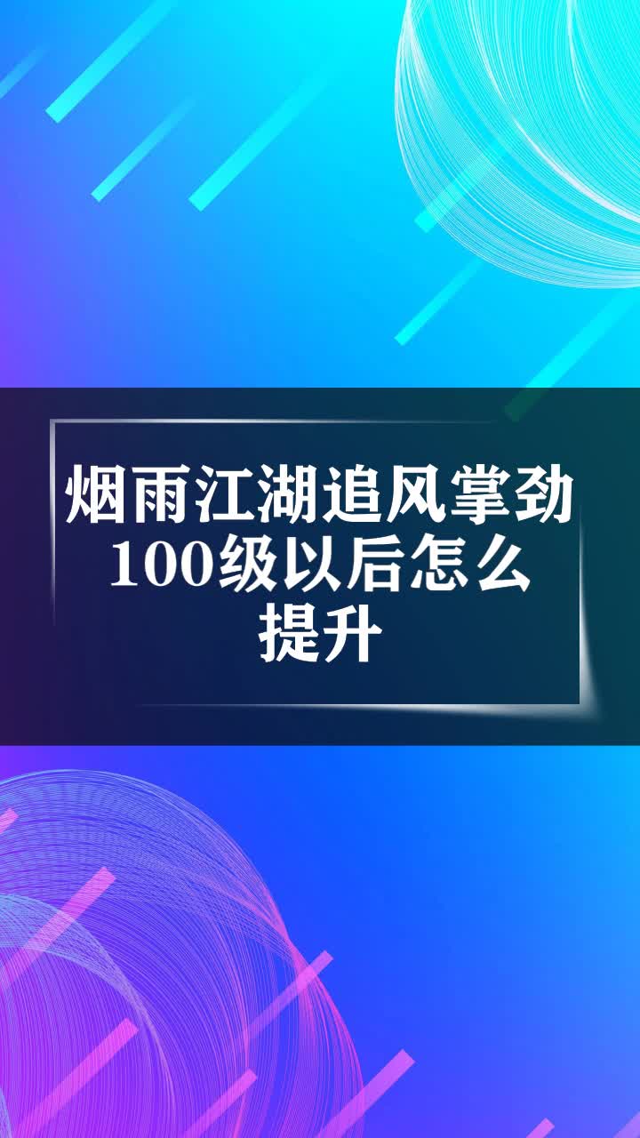 烟雨江湖追风掌劲100级以后怎么提升