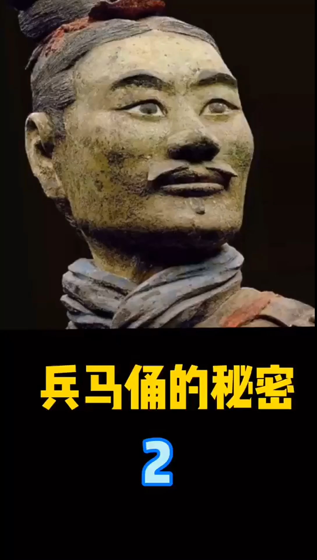 未解之谜#兵马俑的秘密(贰)