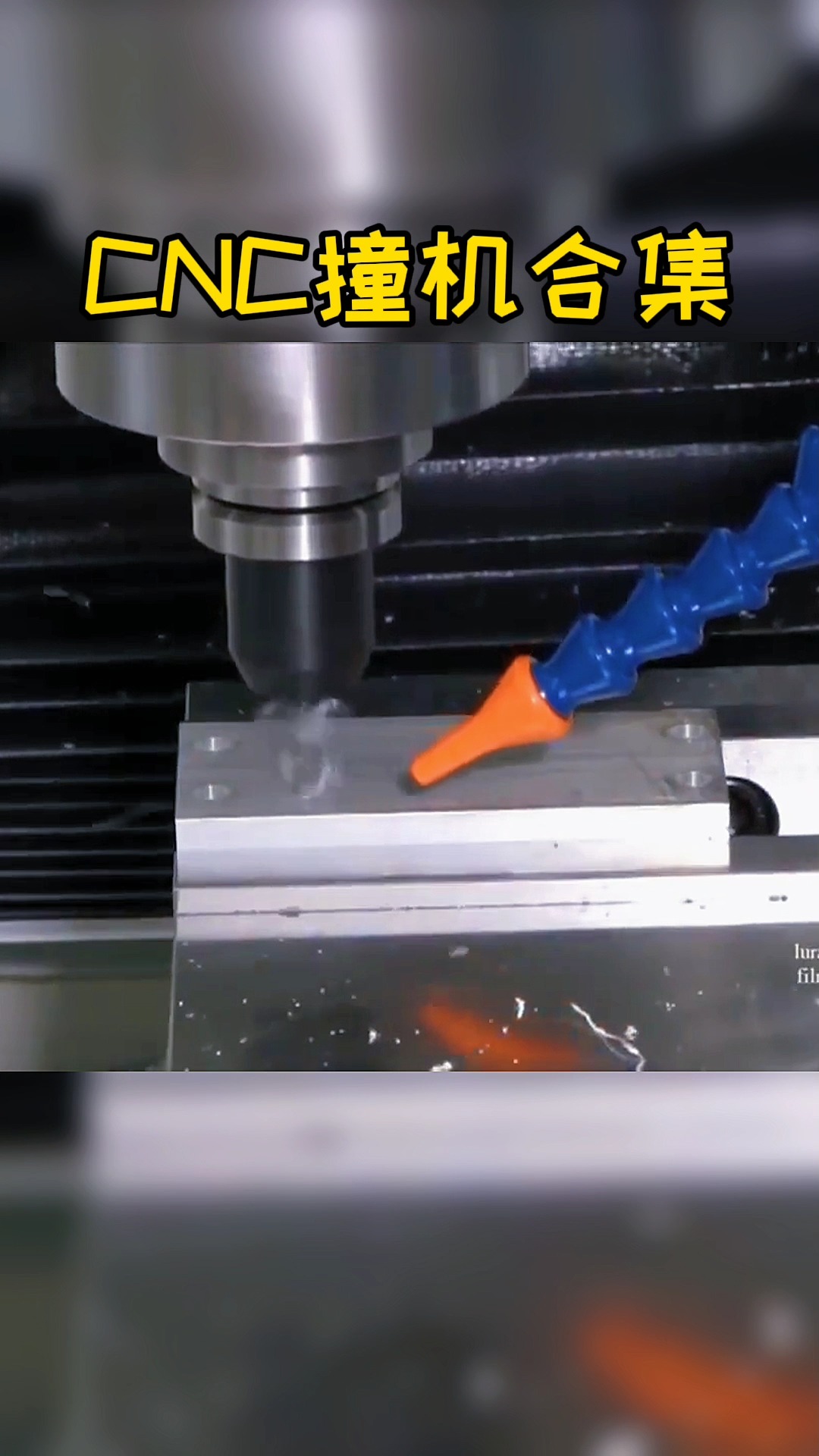 机械加工cnc撞机合计代入感太强了感觉桶已经提在手上了