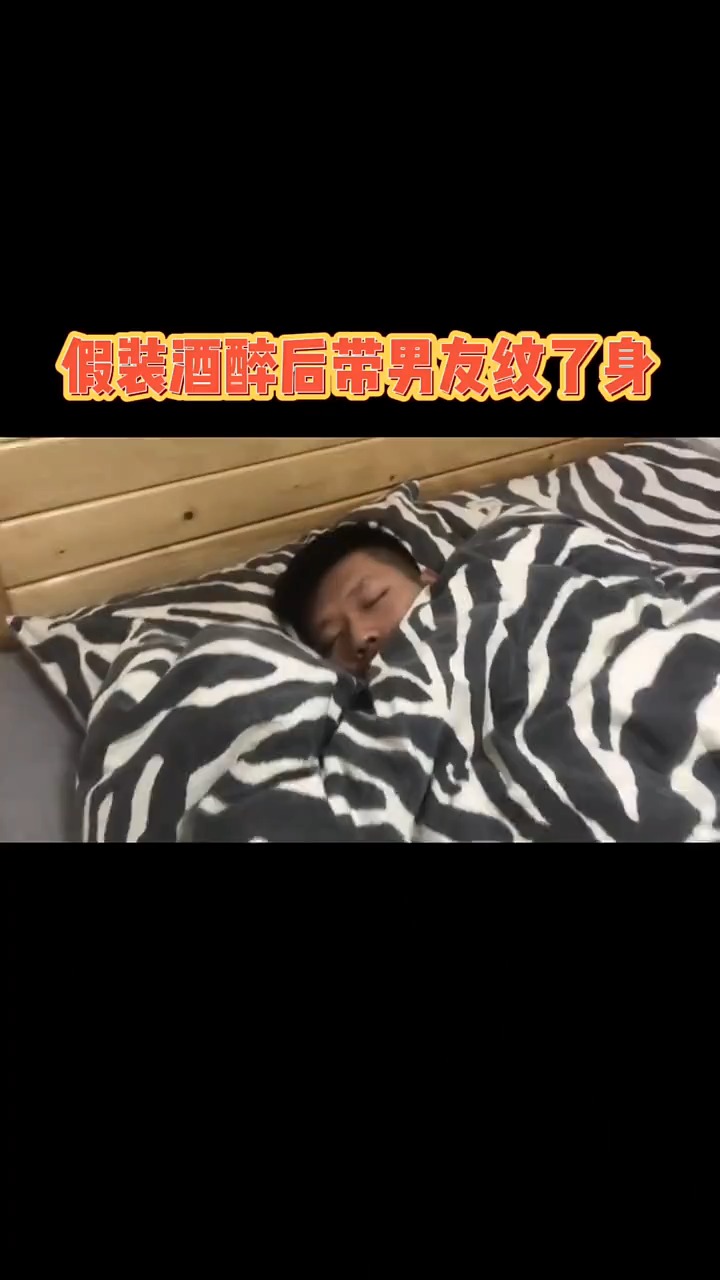 恶搞宿醉的男朋友!偷偷送他一双花臂,让他瞬间醒酒