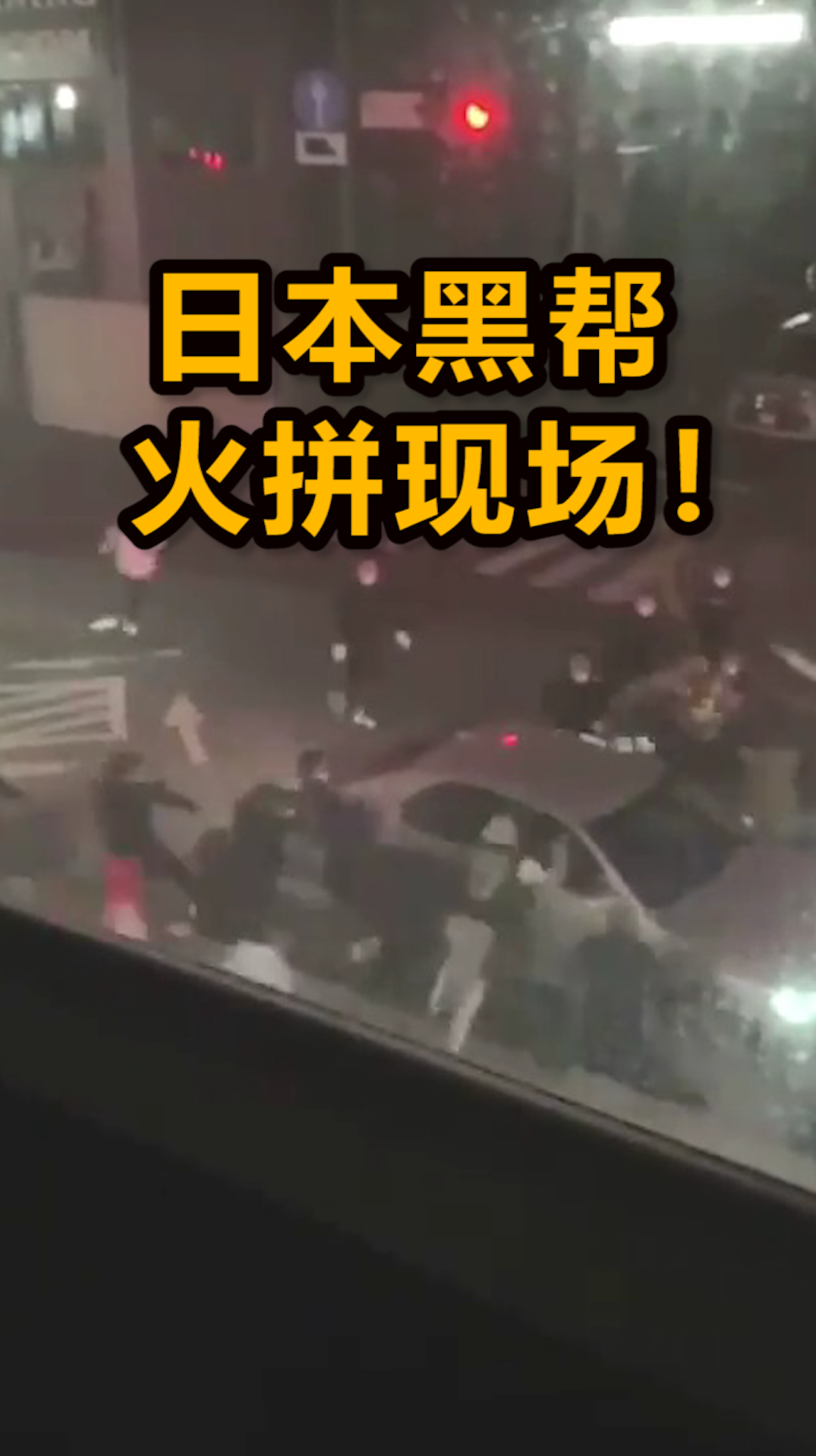 日本黑帮街头火拼现场曝光:深夜街边集结,汽车猛撞人群